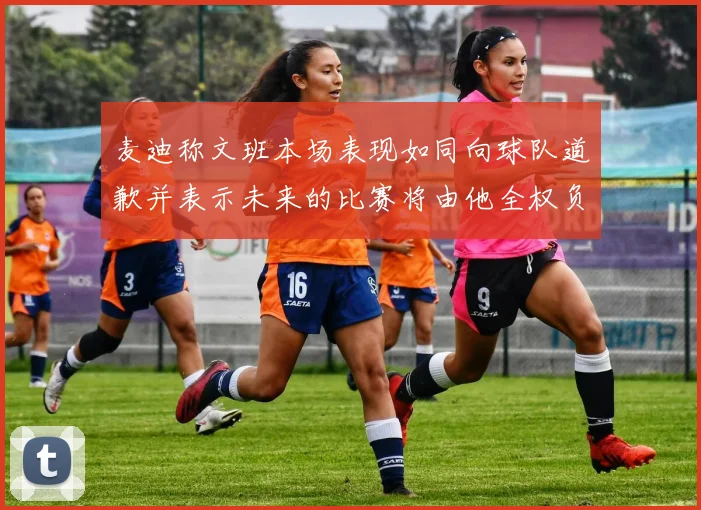 麦迪称文班本场表现如同向球队道歉并表示未来的比赛将由他全权负责