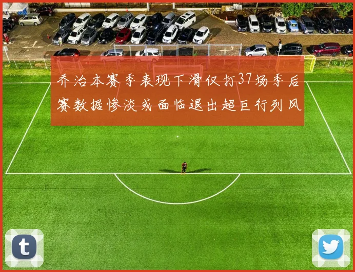 乔治本赛季表现下滑仅打37场季后赛数据惨淡或面临退出超巨行列风险