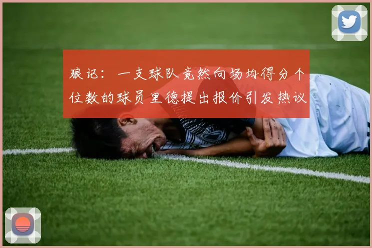 狼记：一支球队竟然向场均得分个位数的球员里德提出报价引发热议