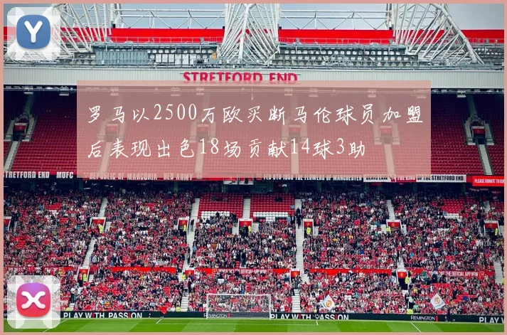 罗马以2500万欧买断马伦球员加盟后表现出色18场贡献14球3助