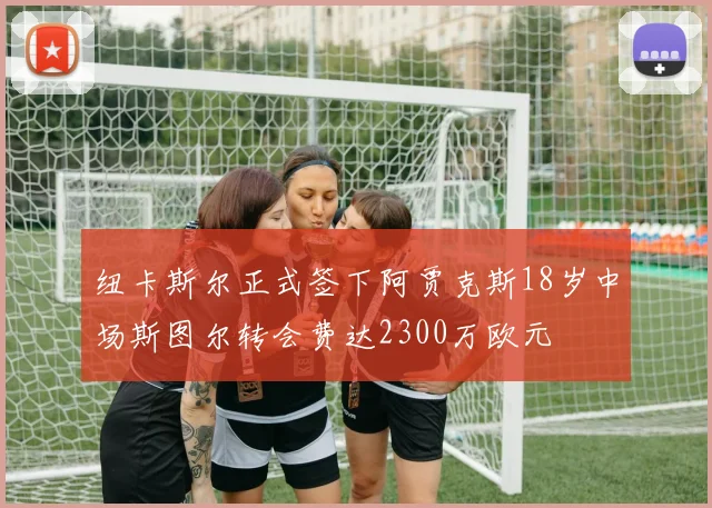 纽卡斯尔正式签下阿贾克斯18岁中场斯图尔转会费达2300万欧元