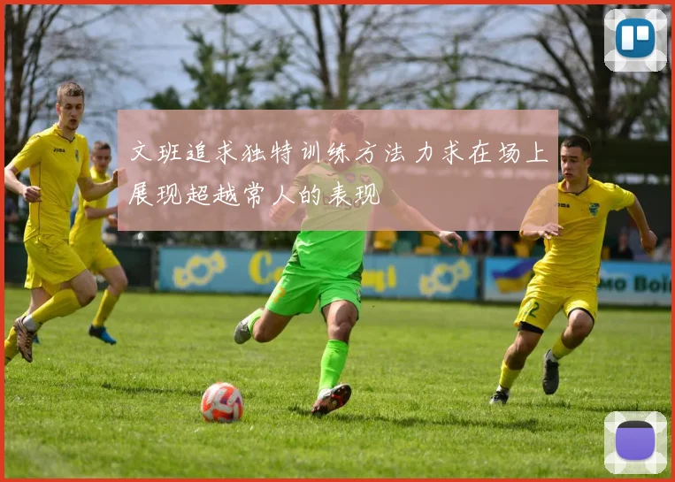 文班追求独特训练方法力求在场上展现超越常人的表现