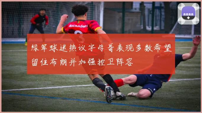 绿军球迷热议字母哥表现多数希望留住布朗并加强控卫阵容