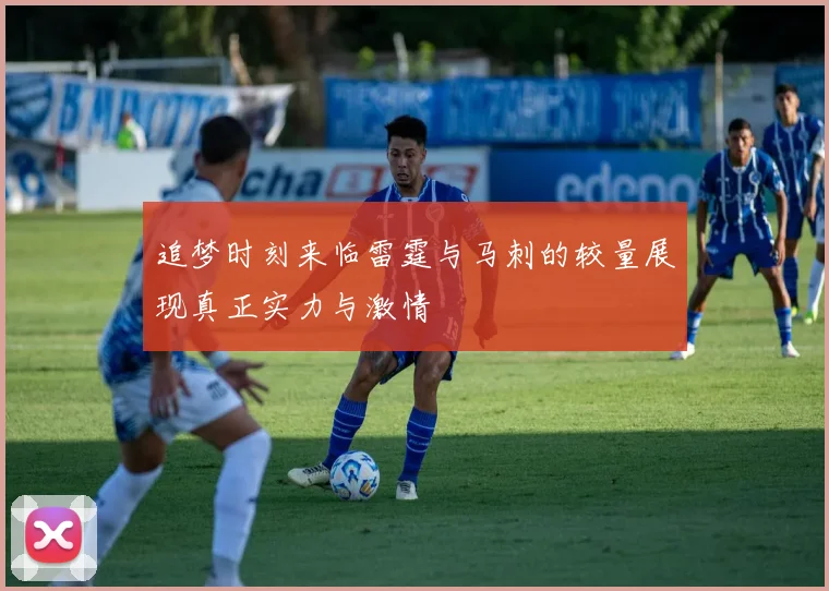 追梦时刻来临雷霆与马刺的较量展现真正实力与激情
