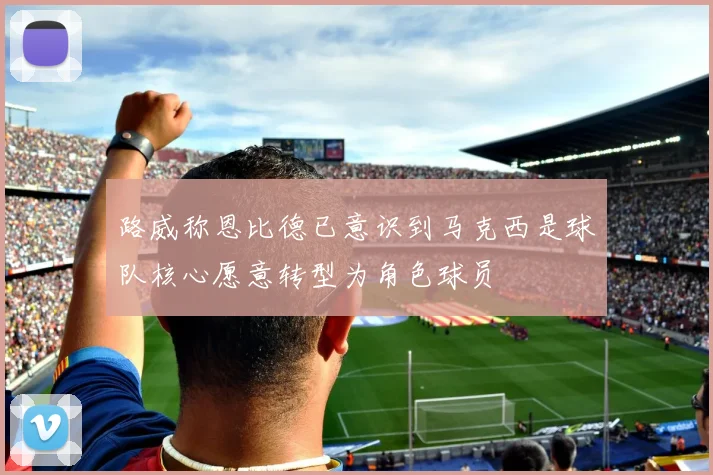 路威称恩比德已意识到马克西是球队核心愿意转型为角色球员