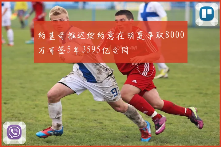 约基奇推迟续约意在明夏争取8000万可签5年3595亿合同