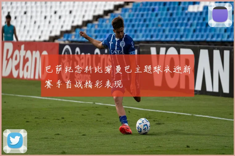 巴萨纪念科比穿曼巴主题球衣迎新赛季首战精彩表现