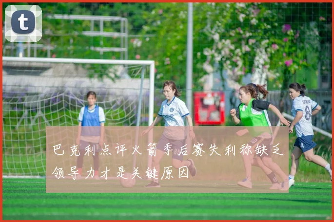 巴克利点评火箭季后赛失利称缺乏领导力才是关键原因